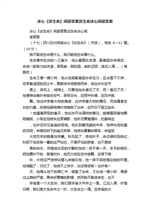 冰心《谈生命》阅读答案谈生命冰心阅读答案
