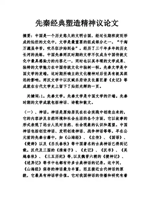 先秦经典塑造精神议论文
