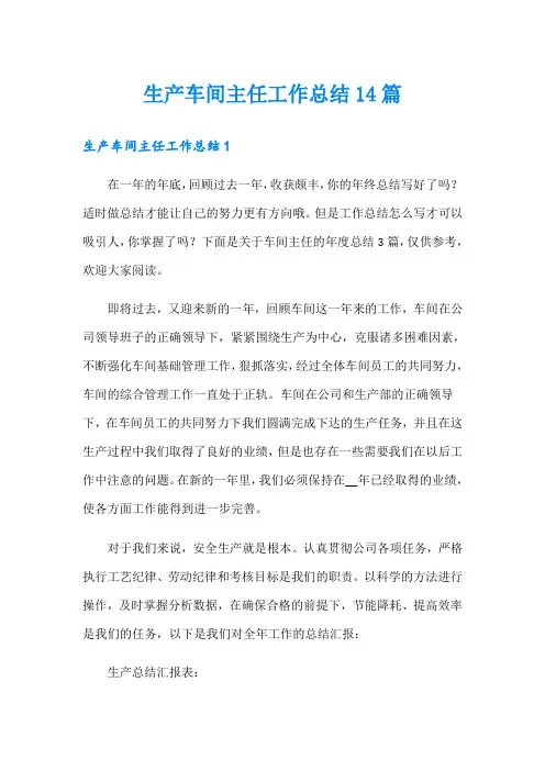 生产车间主任工作总结14篇