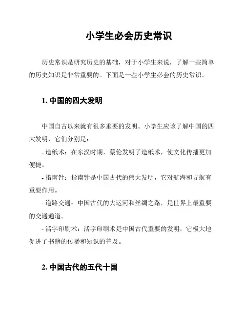 小学生必会历史常识