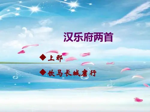 汉乐府两首PPT教学课件_1