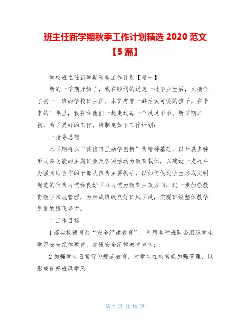 班主任新学期秋季工作计划精选2020范文【5篇】