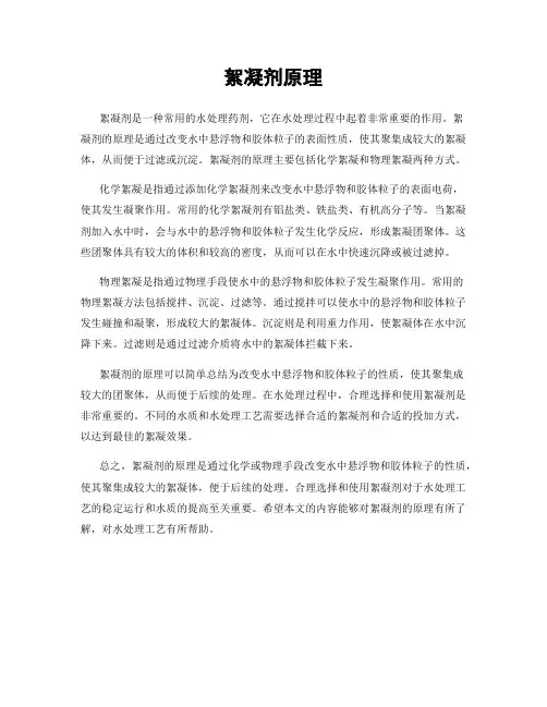 絮凝剂原理