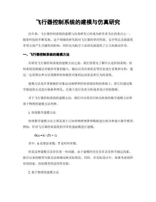 飞行器控制系统的建模与仿真研究
