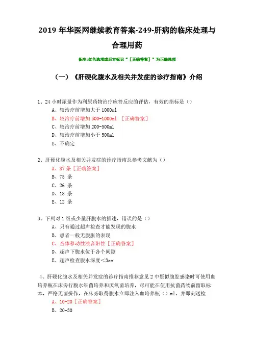 肝病的临床处理与合理用药-249-2019年华医网继续教育答案