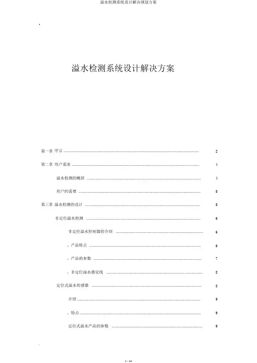 溢水检测系统设计解决规划方案