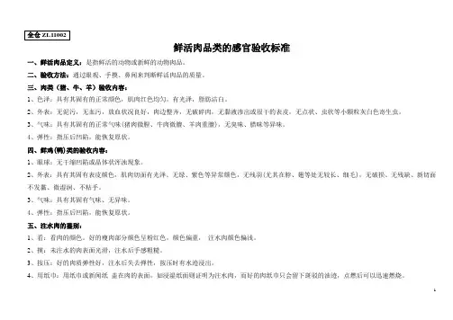 鲜活肉品类验收标准