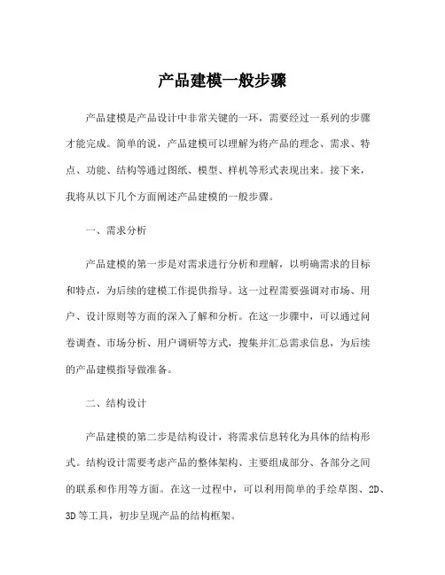 产品建模一般步骤
