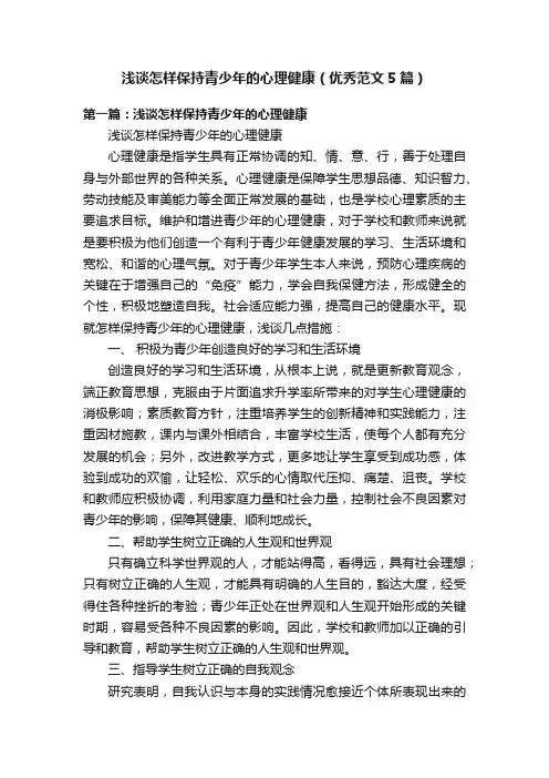 浅谈怎样保持青少年的心理健康（优秀范文5篇）