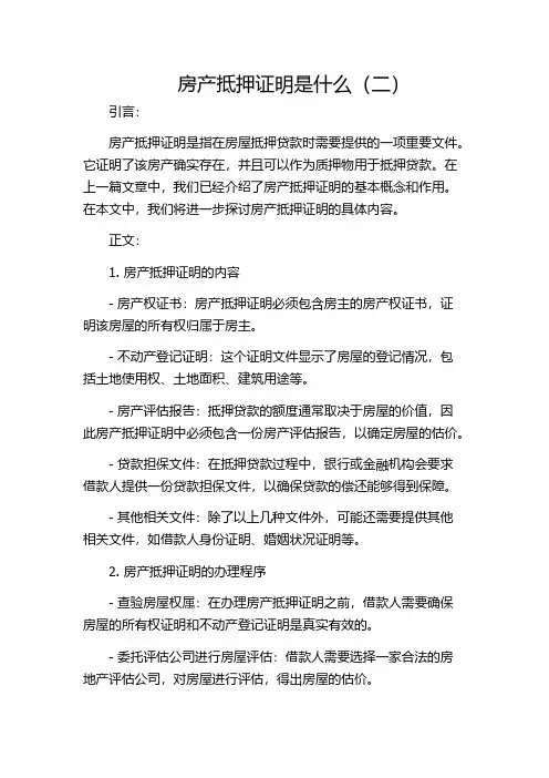 房产抵押证明是什么(二)