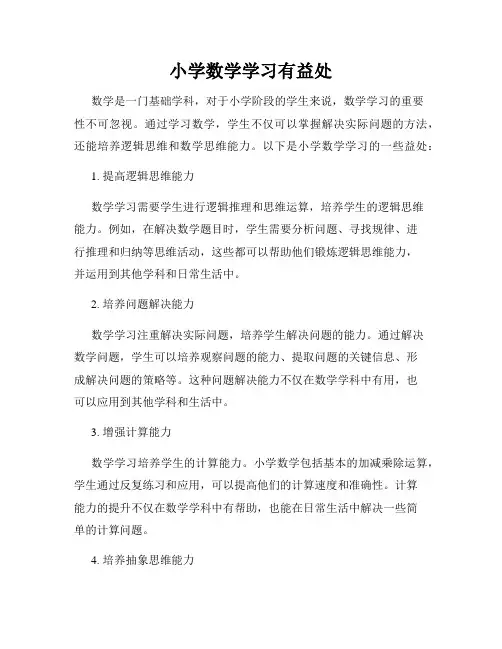 小学数学学习有益处