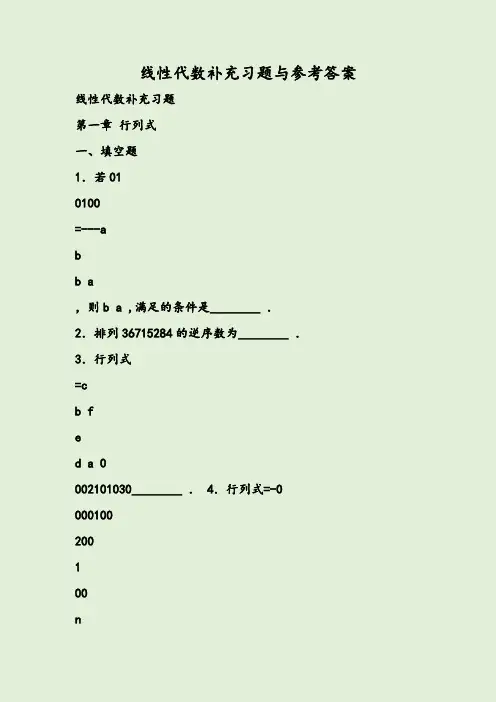 线性代数补充习题与参考答案