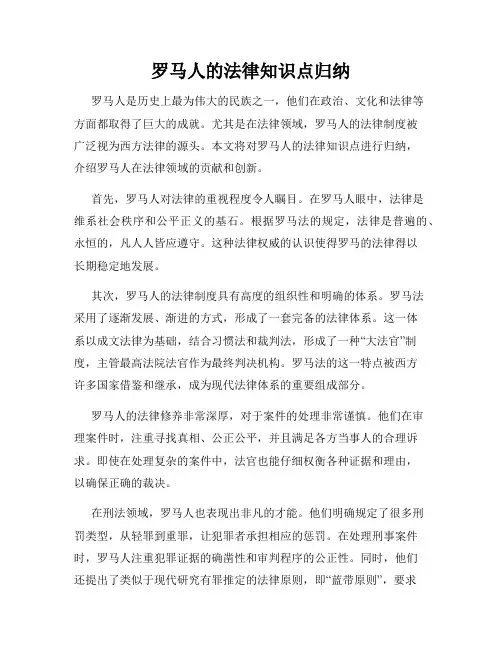罗马人的法律知识点归纳