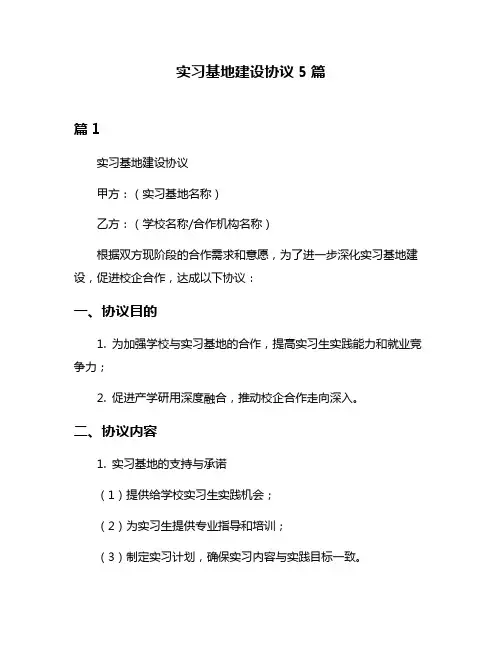 实习基地建设协议5篇