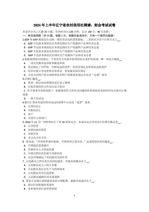 2024年上半年辽宁省农村信用社招聘：财会考试试卷