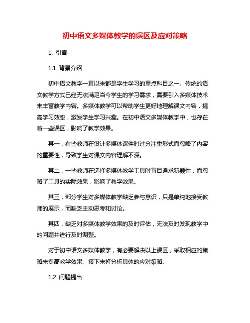 初中语文多媒体教学的误区及应对策略