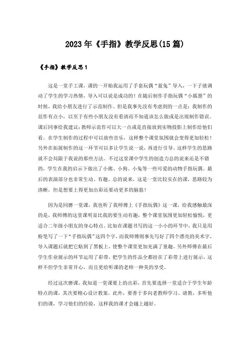 2023年《手指》教学反思(15篇)_1