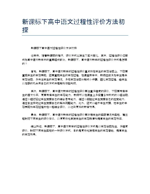 新课标下高中语文过程性评价方法初探