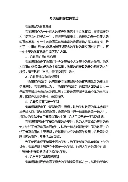 夸美纽斯的教育思想