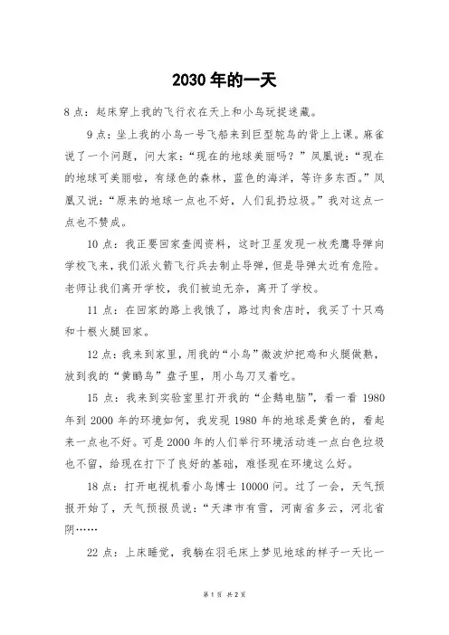 2030年的一天_五年级作文