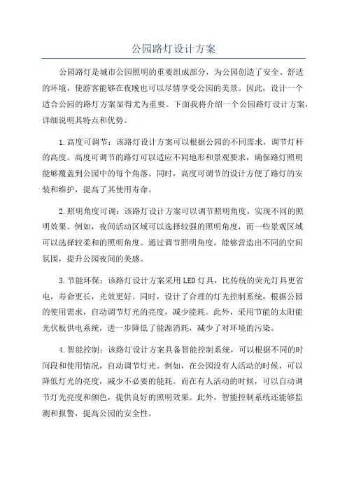 公园路灯设计方案