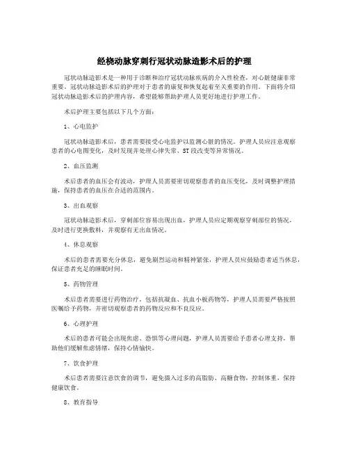 经桡动脉穿刺行冠状动脉造影术后的护理