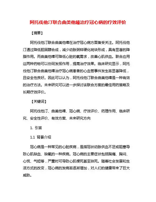 阿托伐他汀联合曲美他嗪治疗冠心病的疗效评价