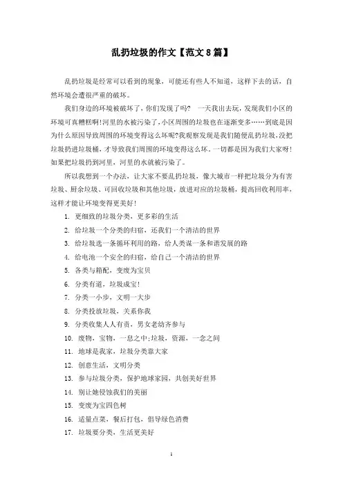 精选乱扔垃圾的作文【范文8篇】