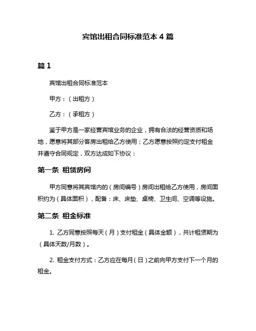 宾馆出租合同标准范本4篇