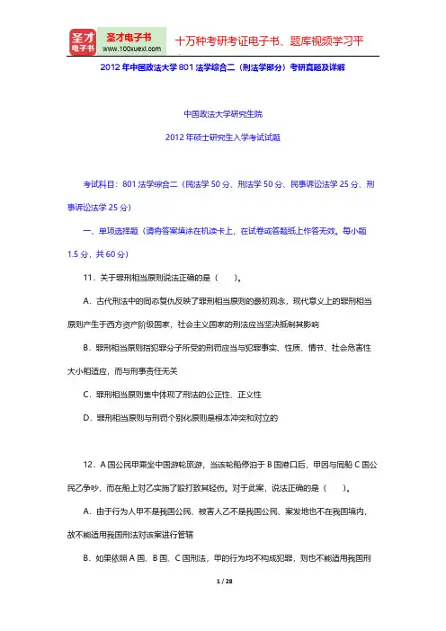 2012年中国政法大学801法学综合二(刑法学部分)考研真题及详解【圣才出品】