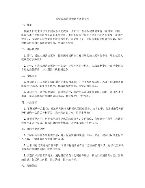 医学市场营销策划方案怎么写