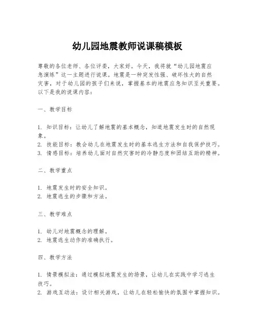 幼儿园地震教师说课稿模板