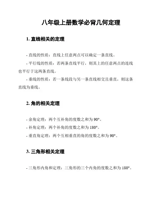八年级上册数学必背几何定理
