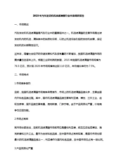 2023年汽车发动机机油滤清器行业市场调研报告