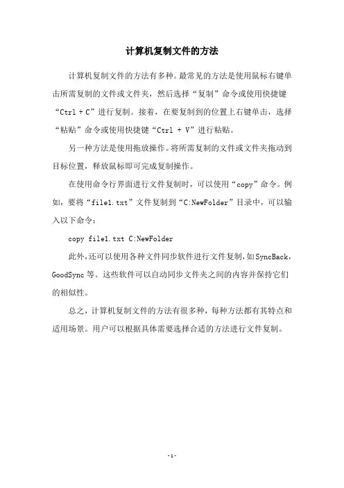 计算机复制文件的方法