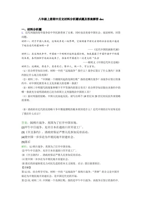 八年级上册期中历史材料分析题试题及答案解答doc
