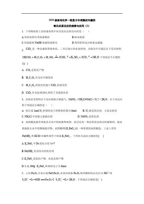 2020届高考化学二轮复习专项测试：专题四 氧化还原反应的规律与应用 (3) Word版含答案