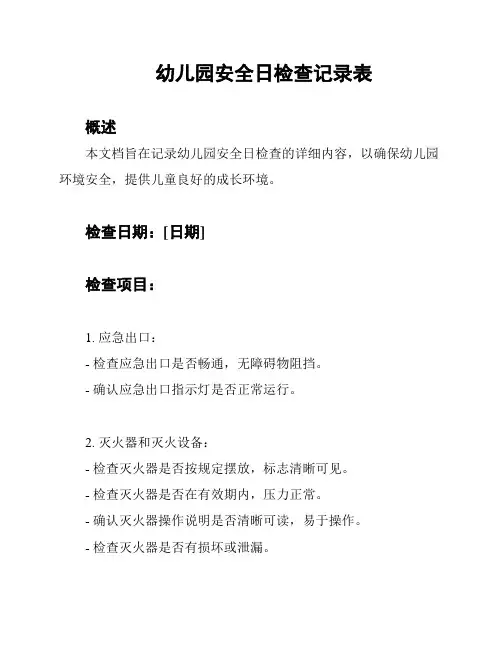 幼儿园安全日检查记录表