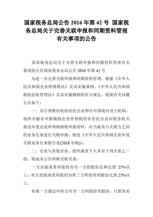 国家税务总局公告2016年第42号 国家税务总局关于完善关联申报和同期资料管理有关事项的公告