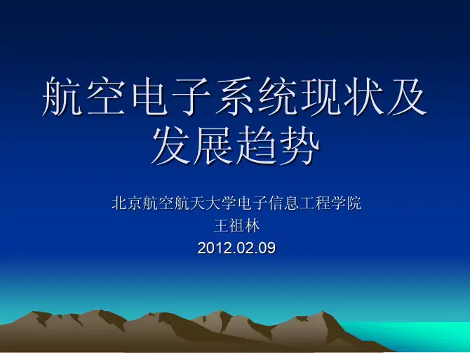 航空电子系统现状及 发展趋势 - 清华国家信息实验室