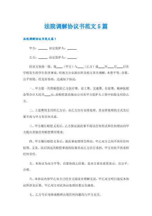 法院调解协议书范文5篇