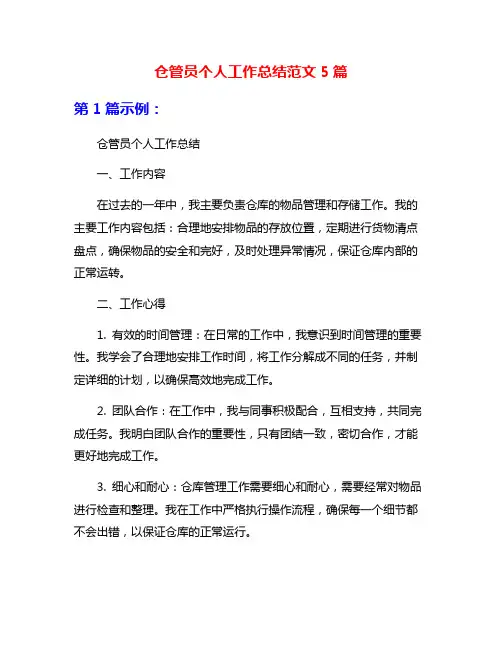 仓管员个人工作总结范文5篇