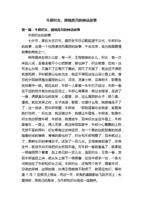 牛郎织女、嫦娥奔月的神话故事