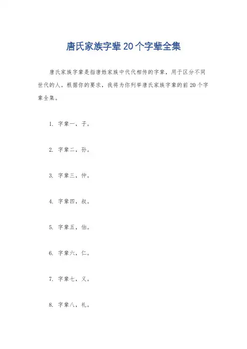 唐氏家族字辈20个字辈全集
