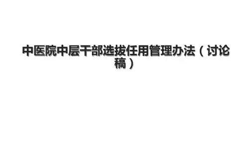 中医院中层干部选拔任用管理办法(讨论稿)