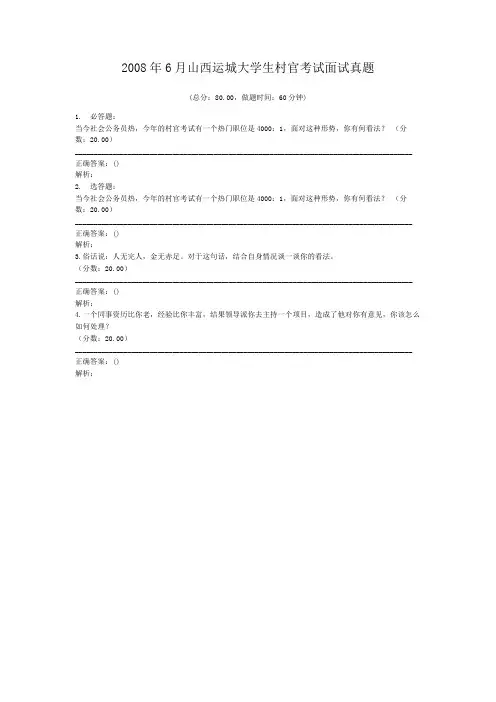 2008年6月山西运城大学生村官考试面试真题