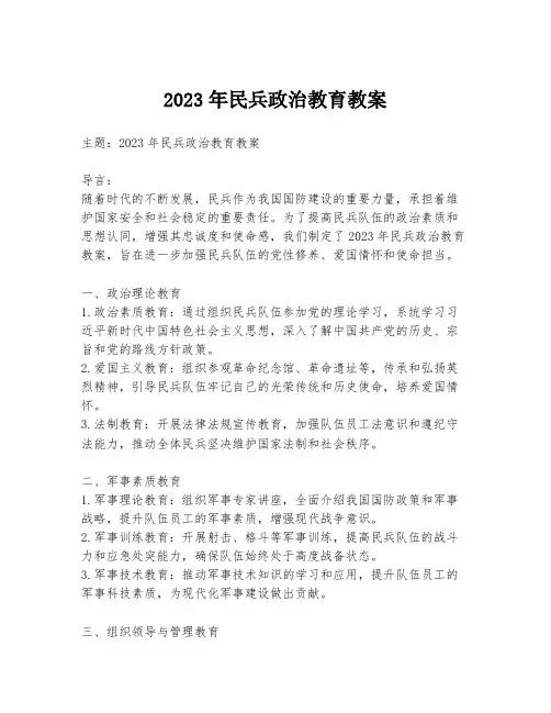 2023年民兵政治教育教案