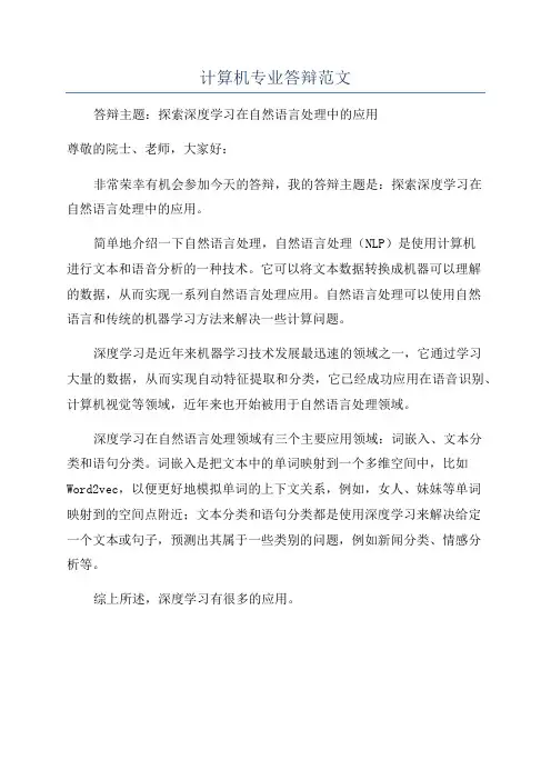 计算机专业答辩范文