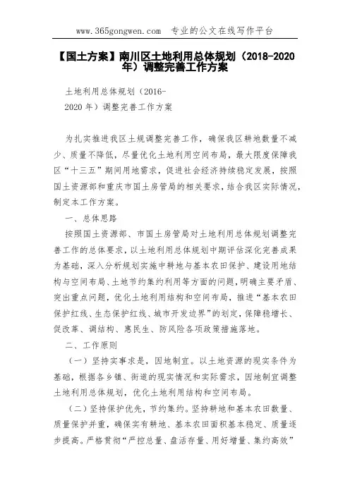 【国土方案】南川区土地利用总体规划(2018-2020年)调整完善工作方案