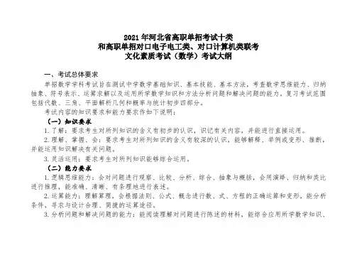 2021年河北对口升学文化素质考试(数学)考试大纲